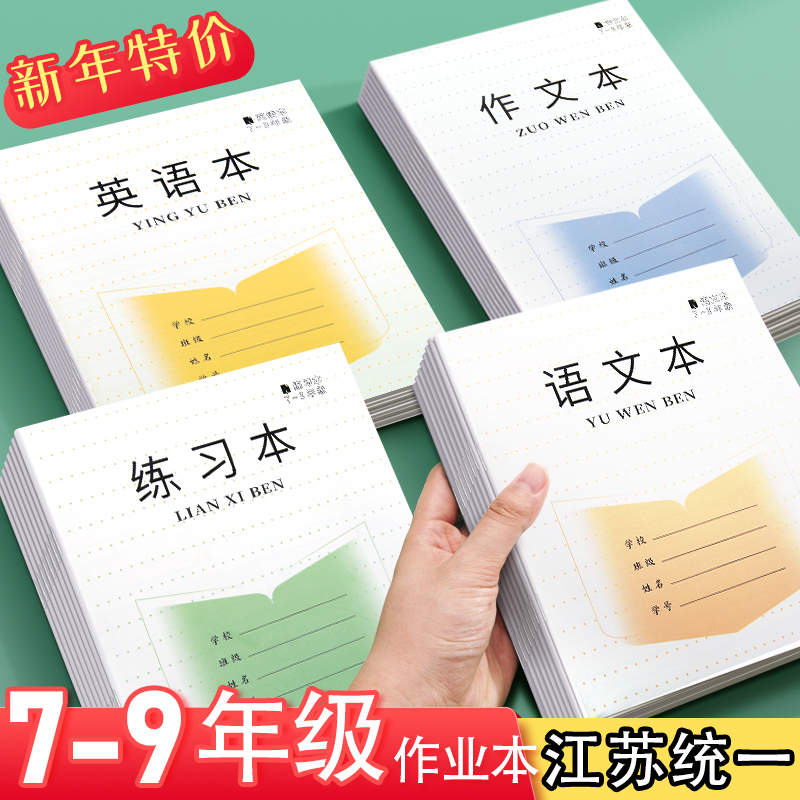 2022新版江苏省统一初中生作业本7-9年级语文本英语本练习本中学生用标准作业本子七八九年级大号加厚作业本