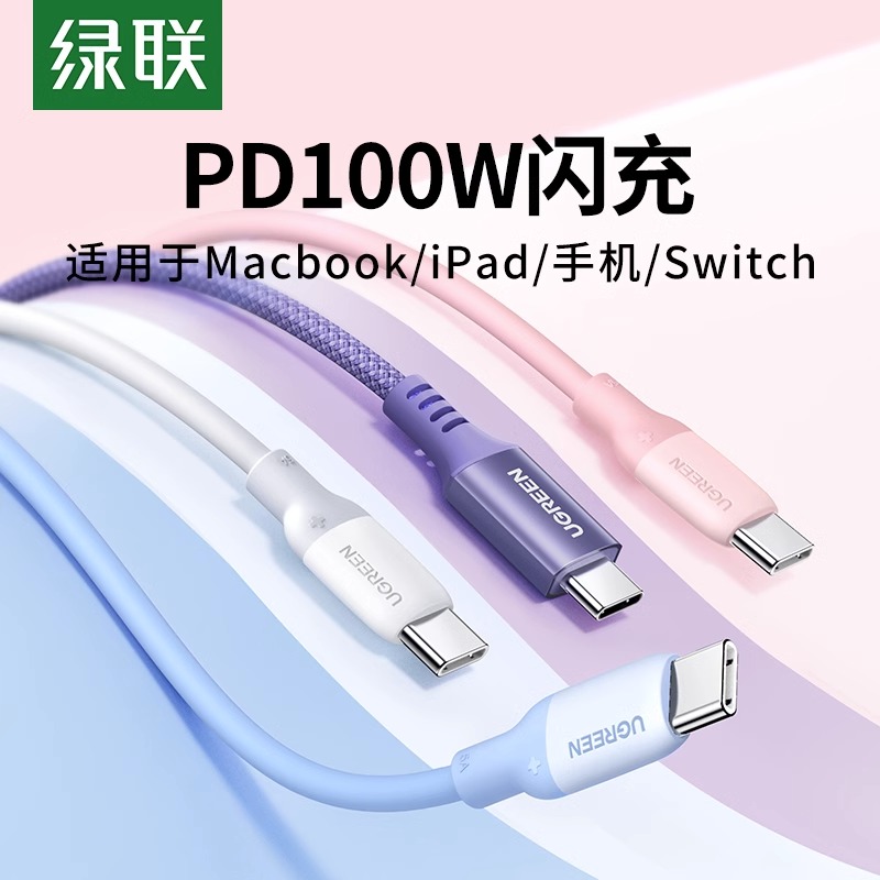 绿联双typec数据线PD100W