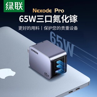 绿联65W氮化镓闪充湃Pro充电器PD快充头iPhone15适用苹果华为手机macbook笔记本电脑air双typec多口Gan三插头