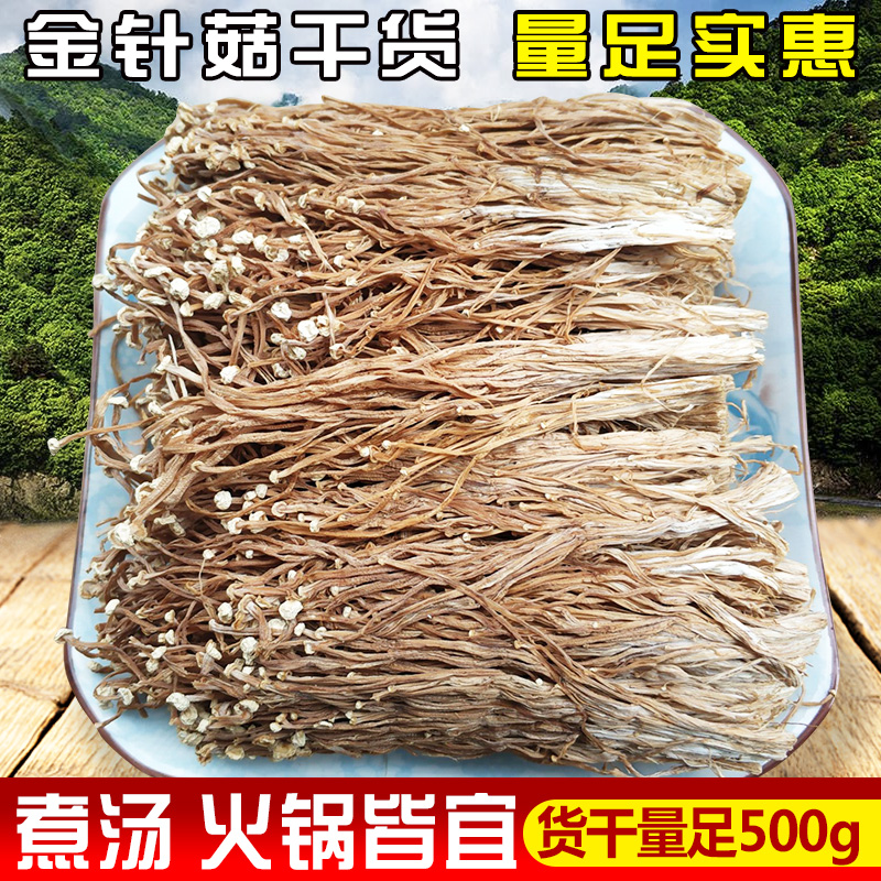 特价金针菇干