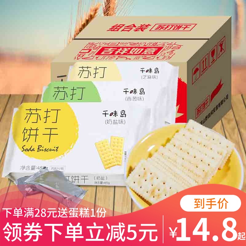 千味岛奶盐味苏打饼干咸味的碱性梳打饼干小包装零食散装整箱63包