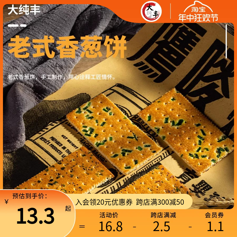 大丰食品老式香葱饼干400g盒装酥脆芝麻香浓薄脆饼营养代餐好吃