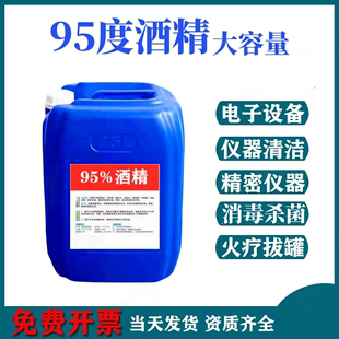 95度酒精家用消毒杀菌火疗拔罐电子设备清洁大桶装40斤95%酒精25L