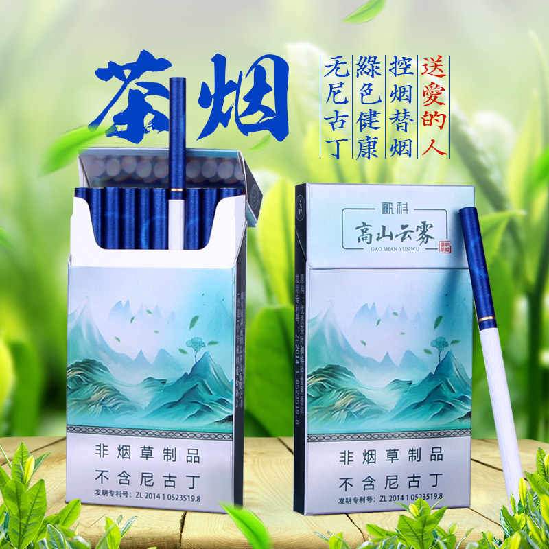 茶烟正品烟包邮一条高山云雾茶烟细支香烟烟草专卖烟真烟戒烟神器