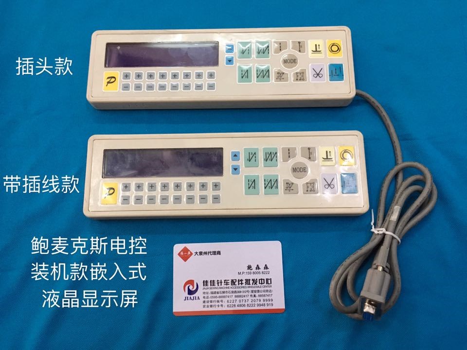 优质缝纫机配件麦克斯电控分体机嵌入式显示屏操作面板按钮
