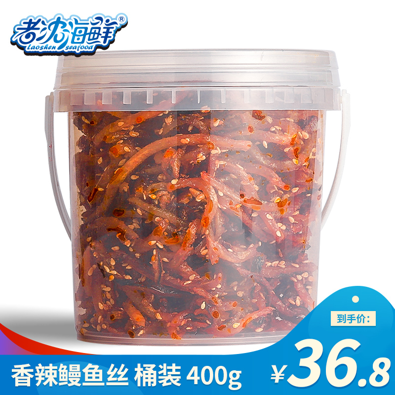 【老沈海鲜】香辣鳗鱼丝400g蜜汁甜辣小鱼干鳗鱼条桶装海鲜零食