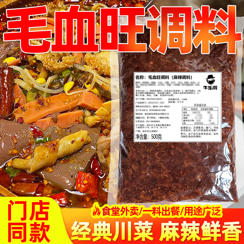 牛乐哥 重庆毛血旺调料 水煮肉片调料包 川菜调料 火锅底料商用