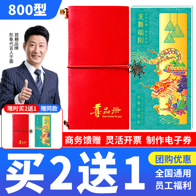 礼券端午节礼品卡800型可兑中粮山