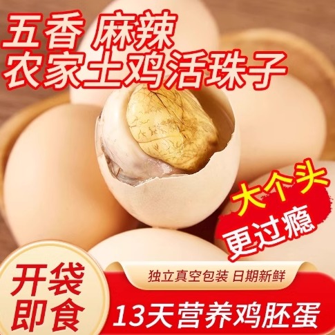 五香香辣活珠子喜蛋13天新鲜鸡蛋熟