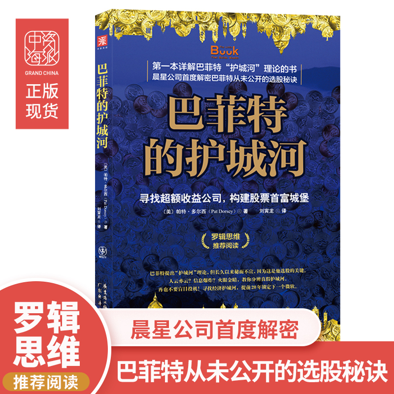 中资海派 巴菲特的护城河 寻找收益公司 构建股票城堡 帕特·多尔西 《股市真规则》价值投资分析财务估价股市股票基金书