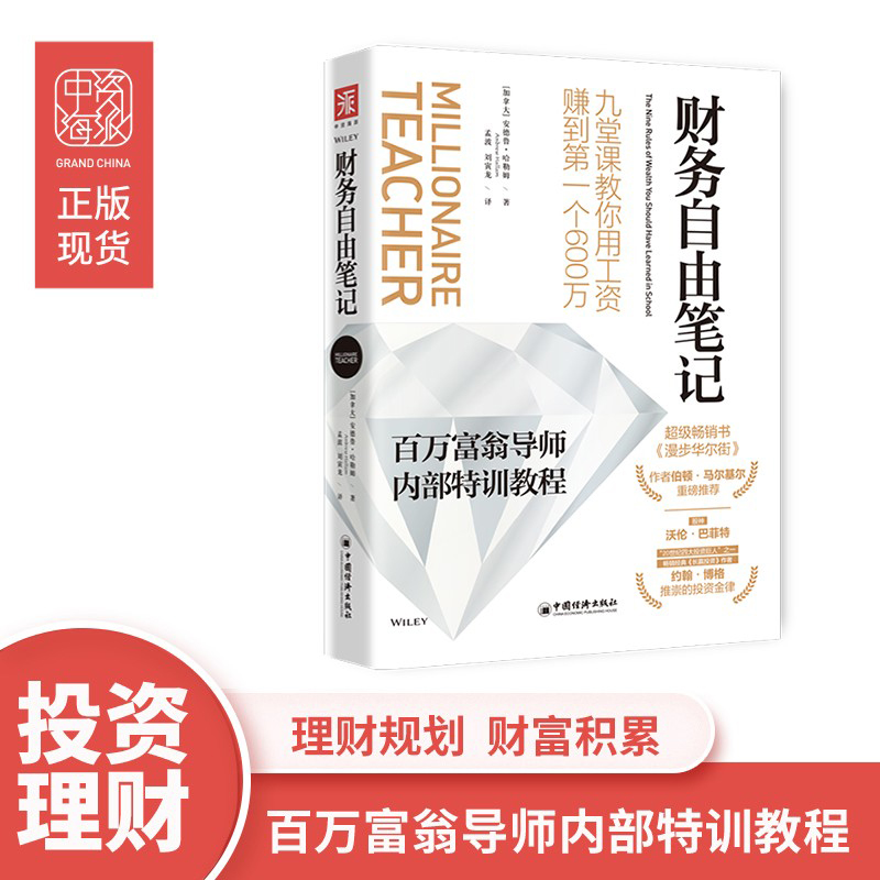 中资海派  财务自由笔记 九堂课教你用工资赚到600万百万富翁导师内部特训教程一年60分钟财富积累财务自由之路理财书籍