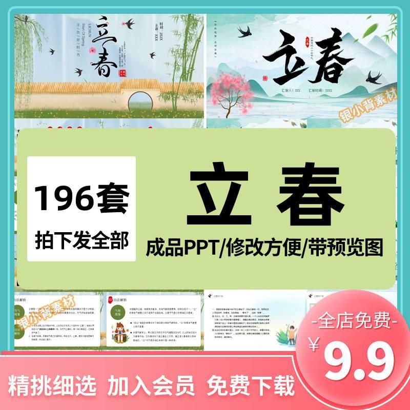 二十四节气立春PPT模板 24传统节日动态清新唯美大气模版主题班会