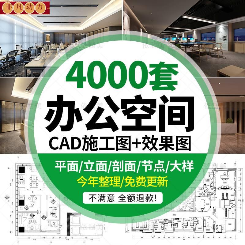 办公室空间写字楼CAD施工图纸方案 室内设计平面效果图库配3d模型