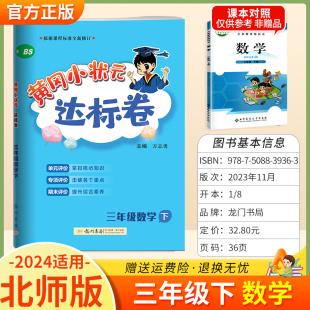 2024春黄冈小状元达标卷三年级下册数学北师版教材同步测试卷期中期末单元检测卷黄岗小壮元黄刚小学生3年级下册练习题龙门书局