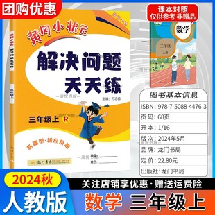 2024秋黄冈小状元解决问题天天练一年级二年级三年级四年级五年级六年级上册下册数学人教版教材同步应用题强化训练黄岗小壮元习题