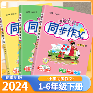 2024黄冈小状元同步作文一二年级三四五六年级上册下册语文人教版教材同步优秀范文小学生写作技巧辅导资料书好词好句好段作文指导