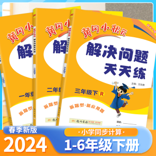 2024春黄冈小状元解决问题天天练一年级二年级三年级四年级五年级六年级上册下册数学人教版教材同步应用题强化训练黄岗小壮元习题