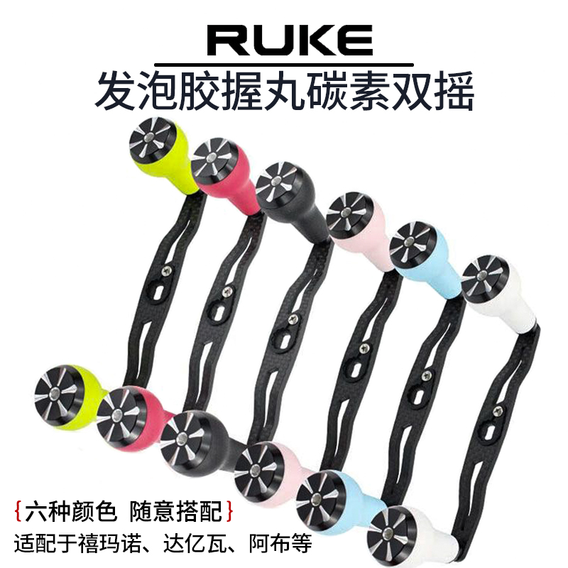 RUKE路亚鱼线轮水滴鼓轮改装通用发泡胶握丸130mm碳素双摇臂摇把