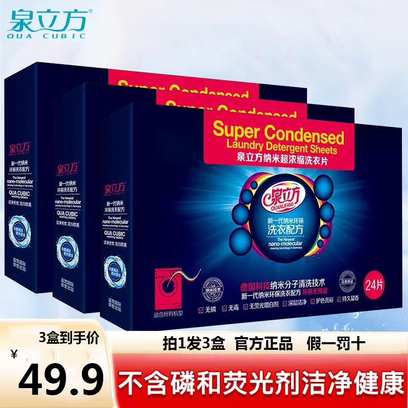 正品泉立方洗衣片家庭装纳米超浓缩无荧光洗衣纸洗衣液香水味持久