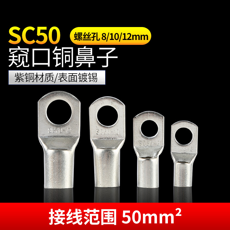SC50-6-8-10-12铜接线端子窥口铜鼻子线鼻子紫铜镀锡接线鼻100只|