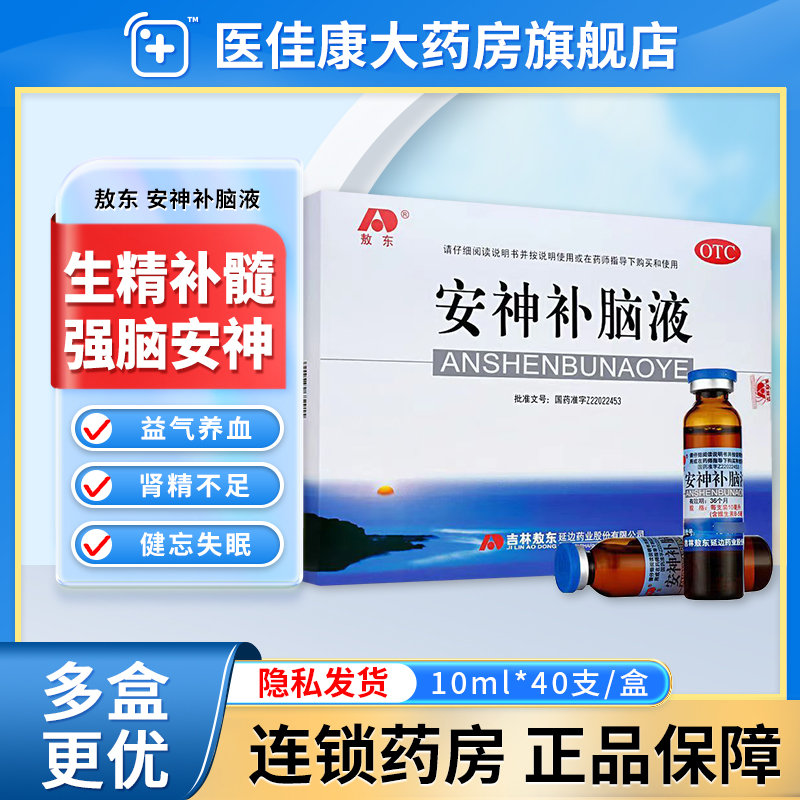 吉林敖东安神补脑液正品40支失眠助眠药青少年中老年熬东牌口服液