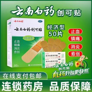 云南白药创可贴50片止血镇痛消炎愈创小面积创伤