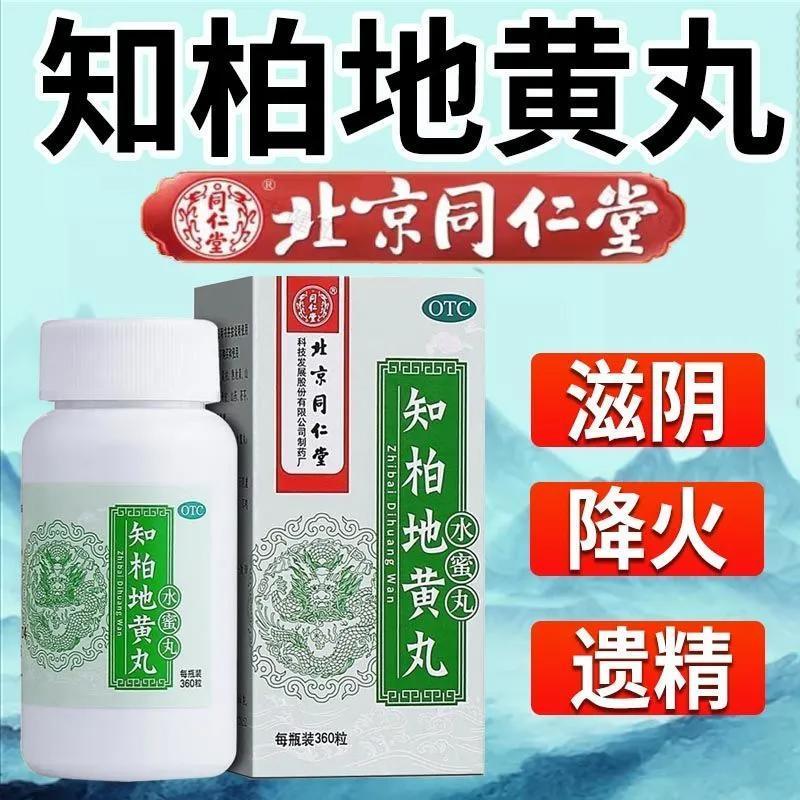 北京同仁堂知柏地黄丸正品360丸滋阴降火耳鸣遗精男士官方旗舰店