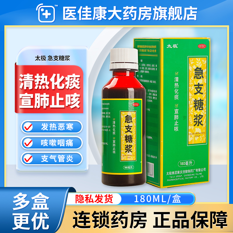 太极急支糖浆180ml成人大小儿童止咳糖桨咳嗽化痰支气管炎药干咳