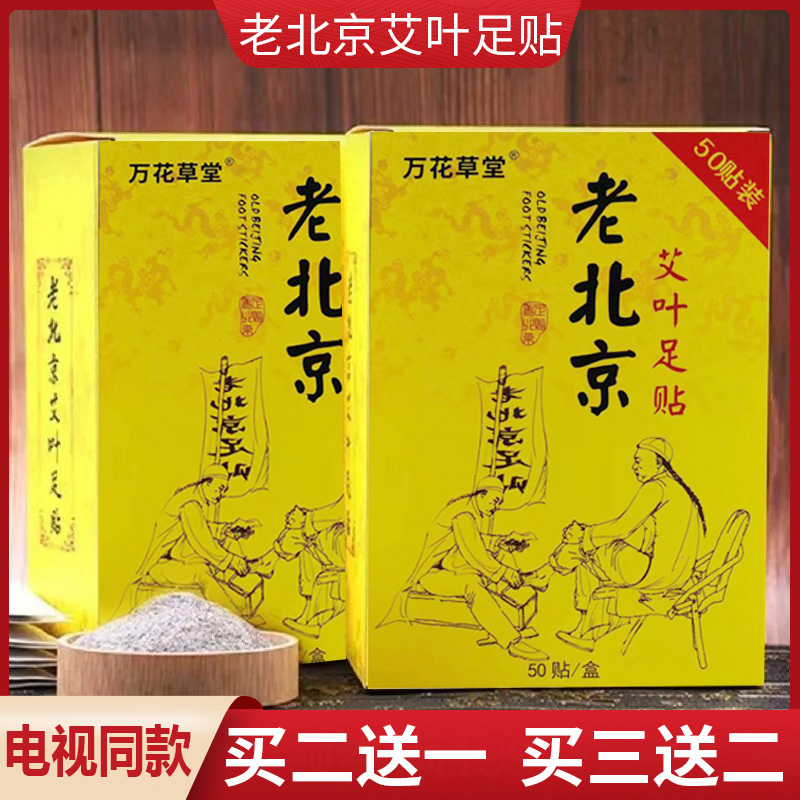 【电视同款】万花草堂老北京艾叶足贴艾草正品广告同款堂旗舰店