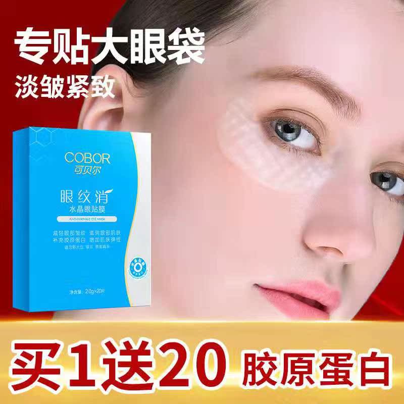 可贝尔眼纹消眼贴胶原蛋白正品眼贴膜淡化细纹眼袋黑眼圈眼膜