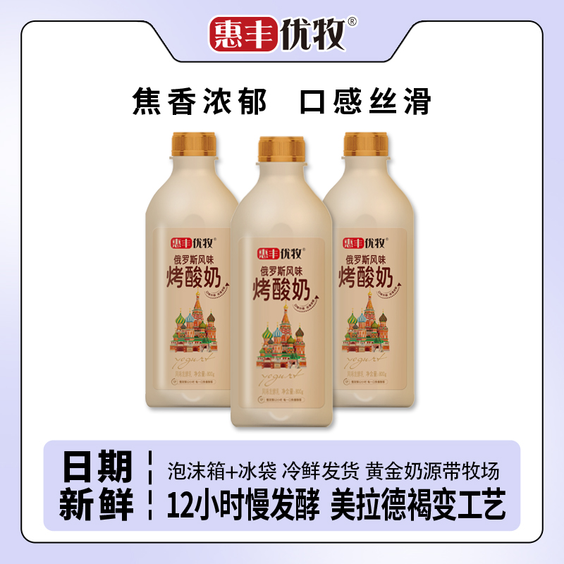 惠丰优牧俄罗斯风味烤酸奶800g*