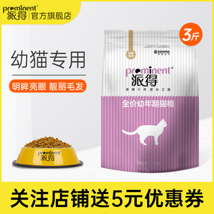 派得猫粮小袋幼猫小奶猫专用布偶蓝猫英短美短通用猫食营养粮3斤