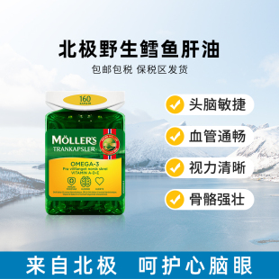 挪威Mollers鳕鱼肝油胶囊深海鱼油记忆力护眼dha中老年成人160粒