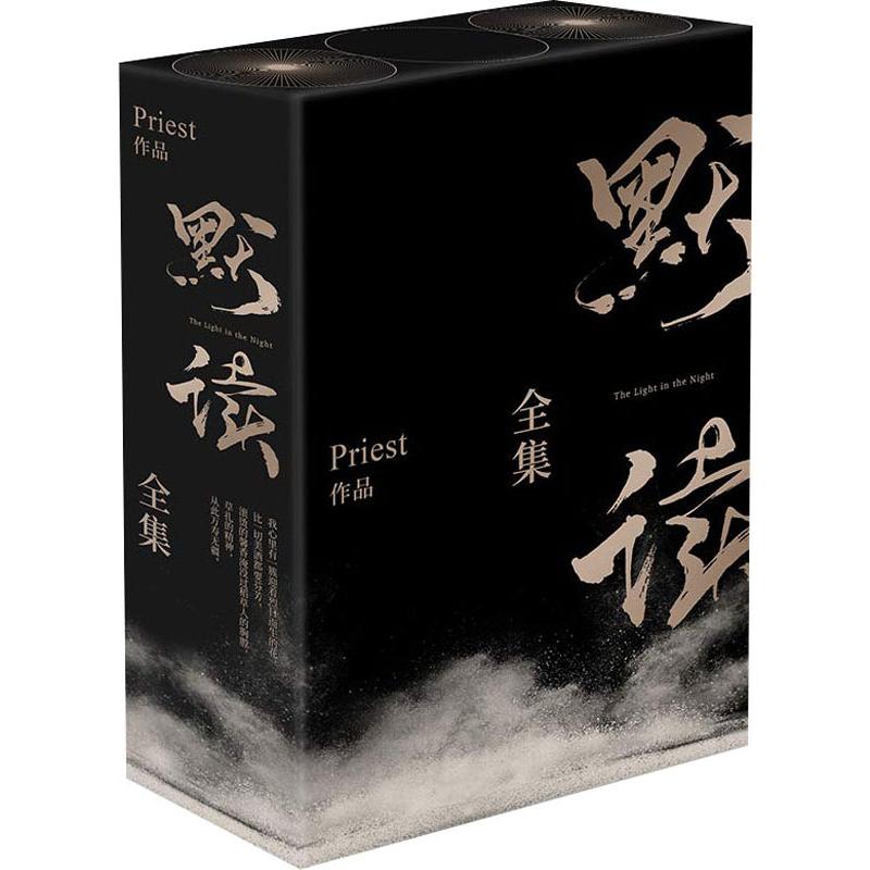 默读全集(3册)-赠品版 Priest 中国现当代文学 文学 北京联合出版公司