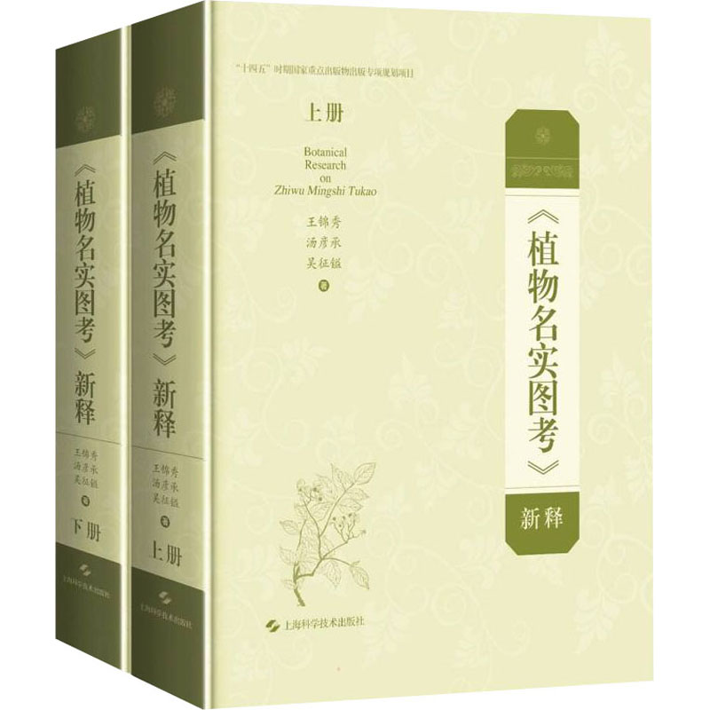 《植物名实图考》新释(全2册) 王锦秀,汤彦承,吴征镒 生物科学 专业科技 上海科学技术出版社9787547851852