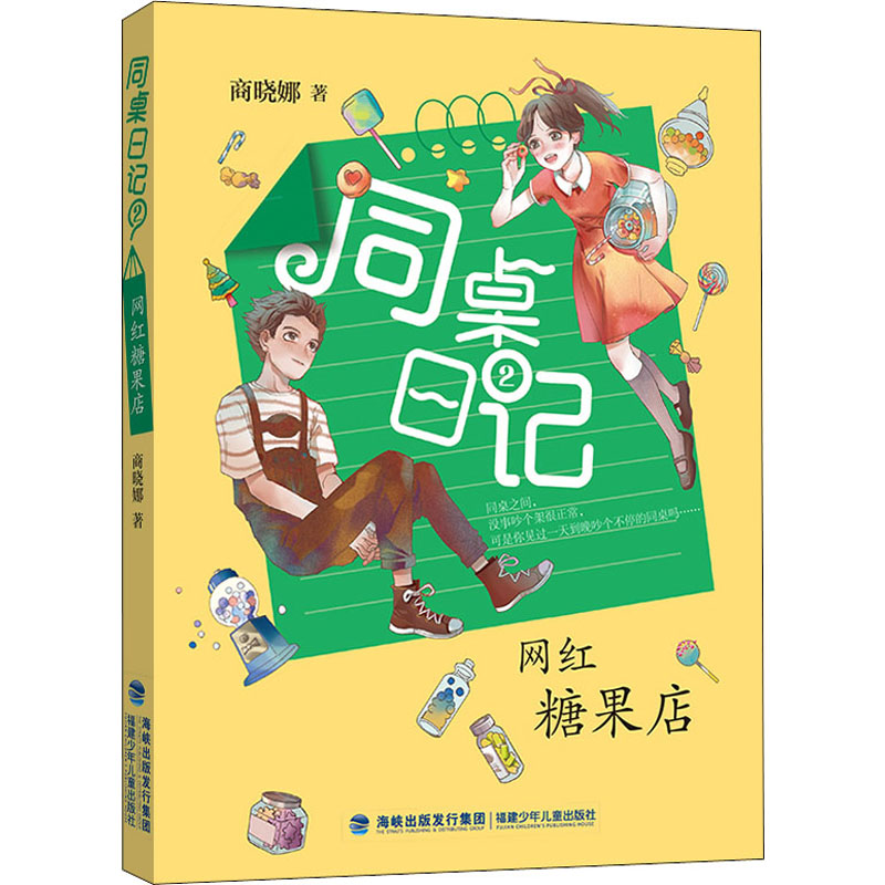 同桌日记(2)网红糖果店 商晓娜 儿童文学 少儿 福建少年儿童出版社