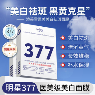 377面膜补水美白去黄气暗沉正品官方旗舰店提亮改善肤色保湿淡斑