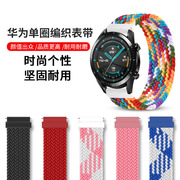Suitable for Huawei gt2pro strap watch watch GT weave GT1 smart 46 glory magic nylon 22mm sports women's 2e creative GS replacement strap ES non-original ECG accessories
