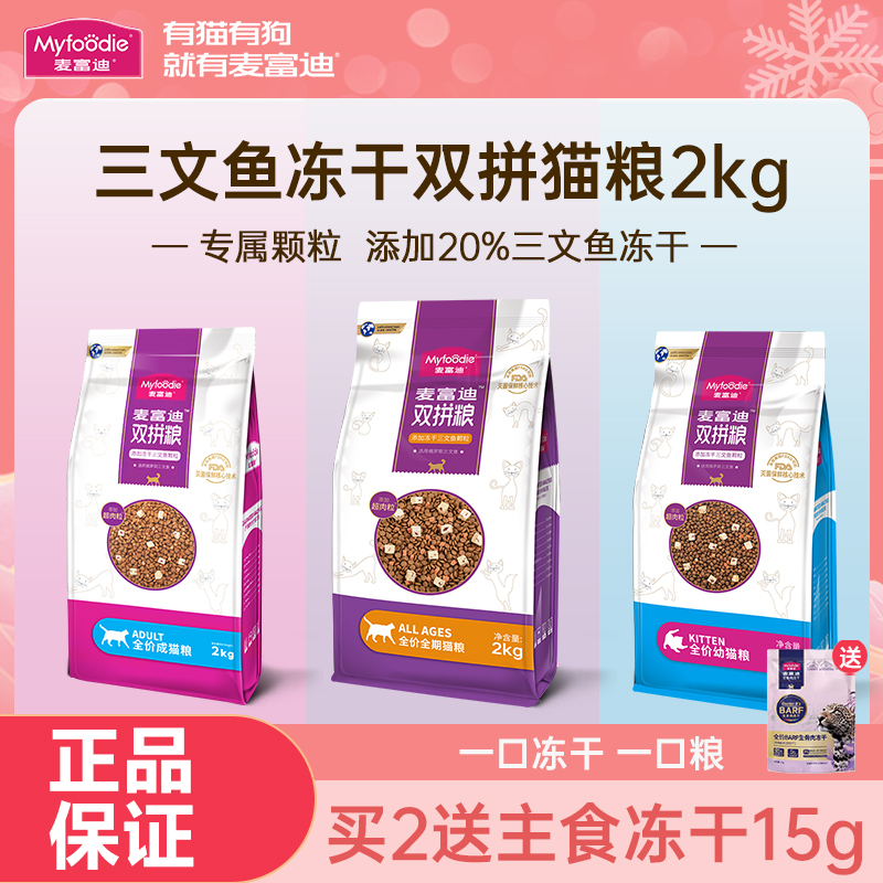 麦富迪猫粮三文鱼冻干双拼全价美短流浪成幼猫咪通用2kg