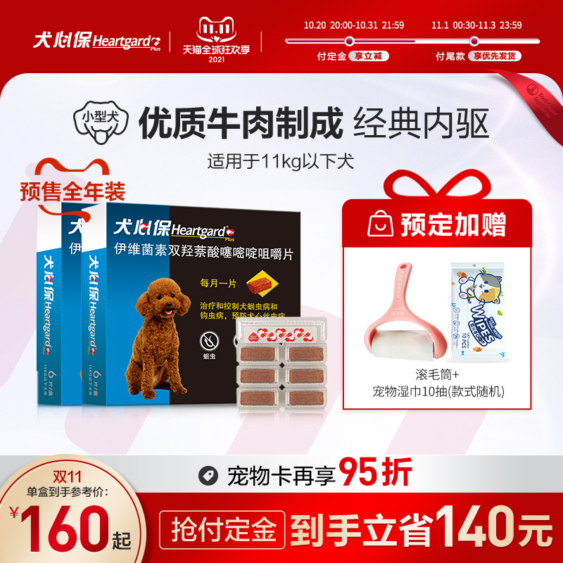 【预售】犬心保小型犬宠物狗狗体内驱虫药6粒*2盒幼犬驱虫口服药在类目 宠物/宠物食品及用品, 动物药品及药剂, 猫/狗药品中 - 来自Buy2taobao.com提供专业的淘宝代购服务