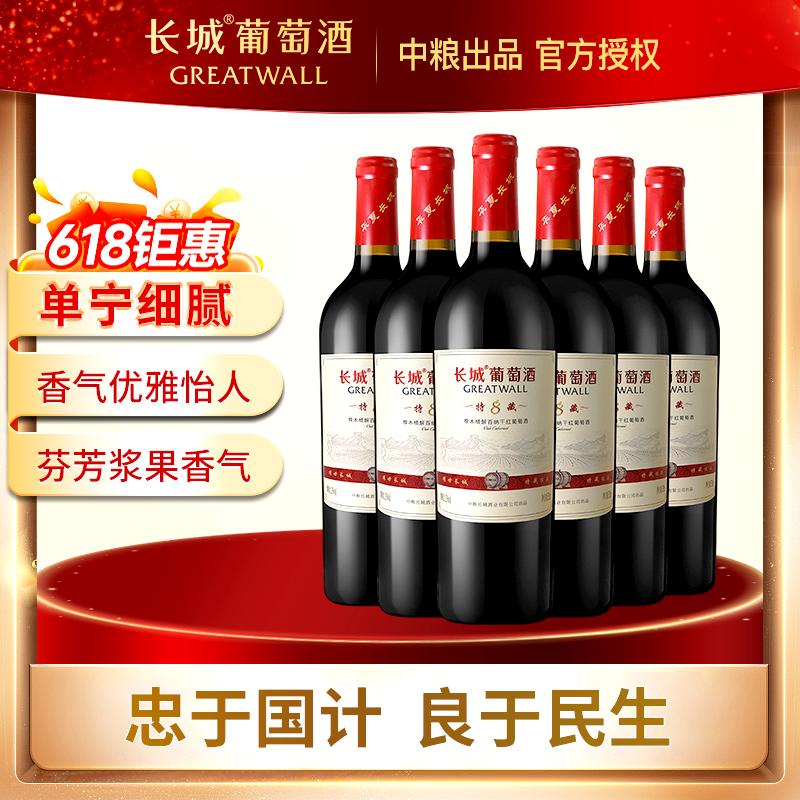 中粮长城特藏8干红葡萄酒红酒橡木桶