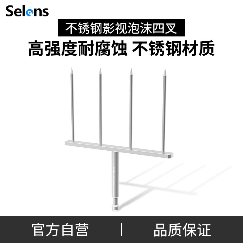 Selens/喜乐仕米菠萝不锈钢叉四针泡沫反光板固定用叉子影视摄影