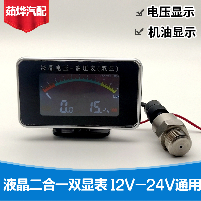 汽车仪表改装12v24v通用电子液晶数显机油压力表电压表二合一连体