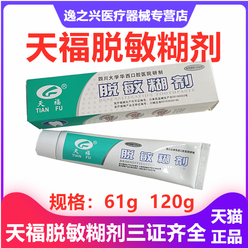 天福脱敏糊剂牙膏四川大学华西口腔120克61克 牙科材料口腔脱敏