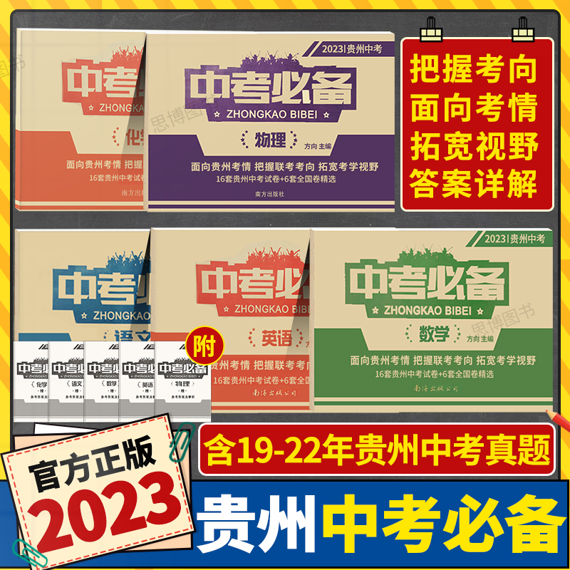 2023贵州中考必备语文数学英语物理化学真题卷贵州中学初三中考试卷复习冲刺总复习试题贵阳遵义六盘水铜仁黔南安顺黔东南兴义适用