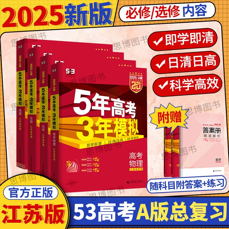 江苏专版2025五年高考三年模拟a版一轮总复习物理化学生物政治5年高考3年模拟5年高考真题高中基础知识江苏适用苏教版