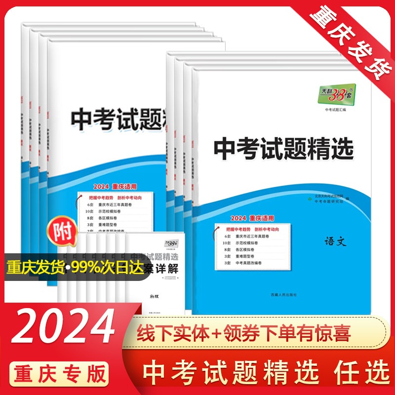 重庆专版天利38套2024新中考重庆新专题预测卷历年真题卷数学2023试题精选语文英语物理化学政治历史考场名校模拟全套包邮