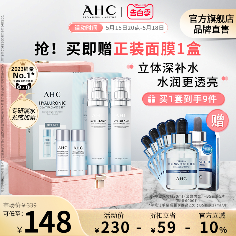 【520礼物】AHC 小神仙水乳套