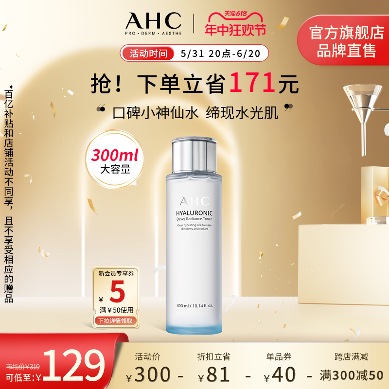 【立即抢购】AHC小神仙爽肤水大容