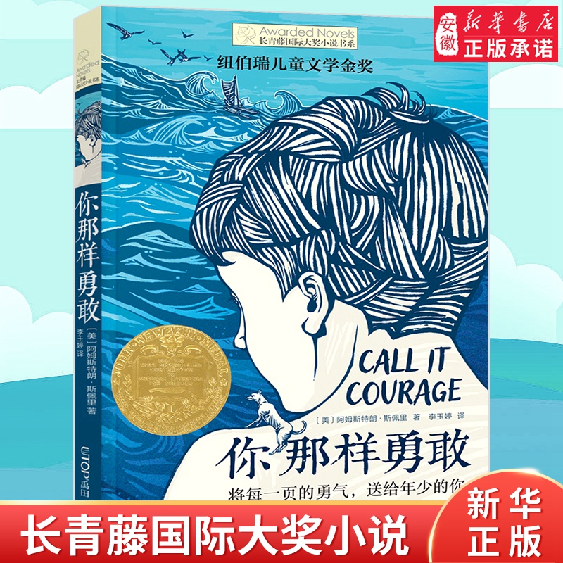 你那样勇敢 长青藤国际大奖小说书系畅销童书纽伯瑞 文学作品9-10-12-15岁小学生课外阅读书籍三四五六年级校园励志小说经典